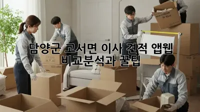 담양군 고서면 이사 견적: 앱/웹 비교분석과 꿀팁