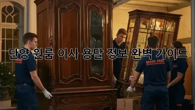 단양 원룸 이사, 용달 정보 완벽 가이드!