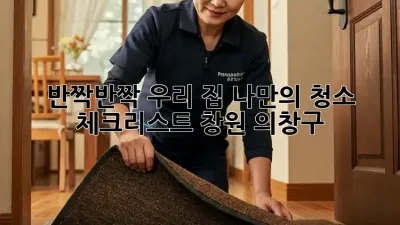 ✨반짝반짝✨ 우리 집, 나만의 청소 체크리스트🧹 (창원 의창구)