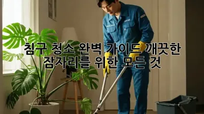 침구 청소 완벽 가이드: 깨끗한 잠자리를 위한 모든 것!