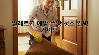 알레르기 예방! 주방 청소 완벽 가이드