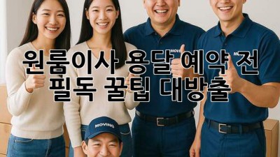 원룸이사 용달🚚 예약 전 필독! 꿀팁 대방출🍯