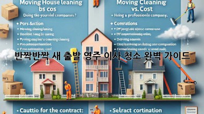 ✨반짝반짝 새 출발! 영주 이사 청소 완벽 가이드✨