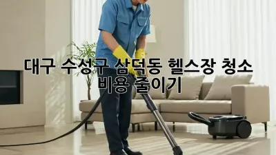 대구 수성구 삼덕동 헬스장 청소 비용 줄이기!