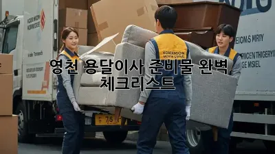 영천 용달이사 준비물 완벽 체크리스트!