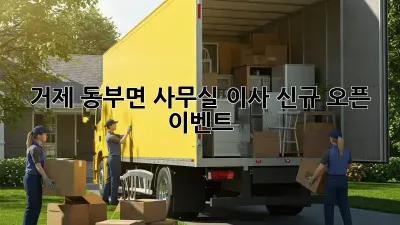 거제 동부면 사무실 이사, 신규 오픈 이벤트!